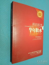 杜拉拉2：华年似水：《杜拉拉升职记》第二部、