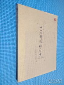 中国新闻社会史