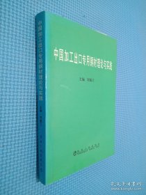 中國加工出口專用鋼材理論與實踐.