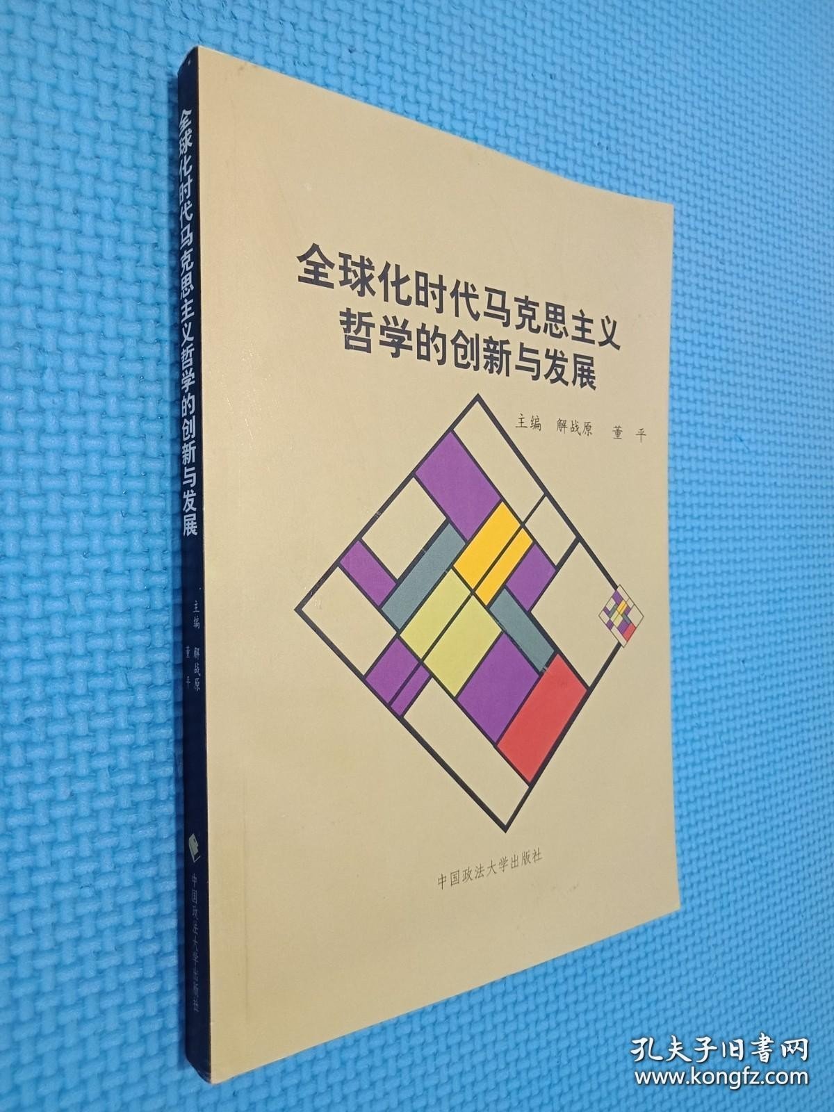 全球化时代马克思主义哲学的创新与发展.