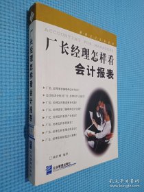 厂长经理怎样看会计报表