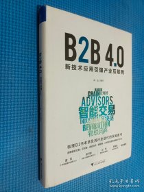 B2B4.0:新技术应用引爆产业互联网