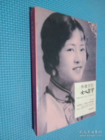 林徽因的女人哲学：林徽因写给女人一生幸福忠告