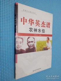 中华英杰谱 农神水伯