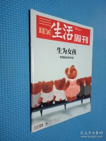 三联生活周刊2018.9