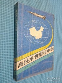 高技術(shù)世界與中國(guó)