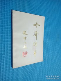 吟聲詩草.