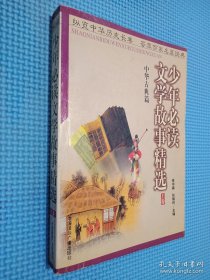 少年必读文学故事精选（中华古典篇）上