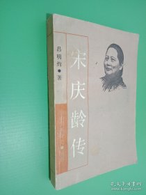 宋庆龄传