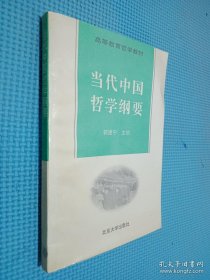 当代中国哲学纲要