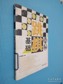 国际跳棋基础