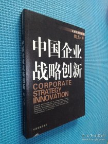 企业经济学丛书：中国企业战略创新