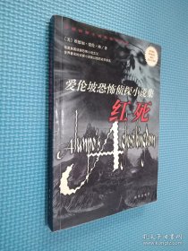 红死：爱伦坡恐怖侦探小说集