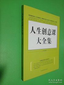 人生創(chuàng)意課大全集