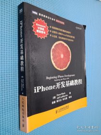 iPhone开发基础教程：创造销售奇迹的最新经典著作！