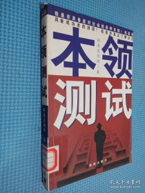 本领测试