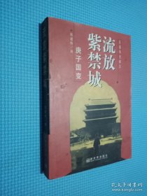流放紫禁城:庚子国变：长篇历史报告