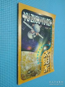 宇宙与人 天文知识大博览 太阳系
