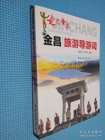 走进金昌:金昌旅游导游词