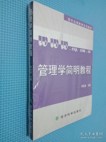 管理学简明教程