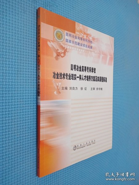 冶金技术专业理实一体人才培养方案及其课程标准\刘自力__昆明冶金高等专科学校