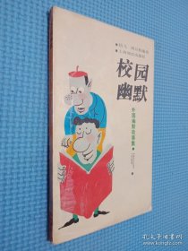 校園幽默（外國幽默故事集）