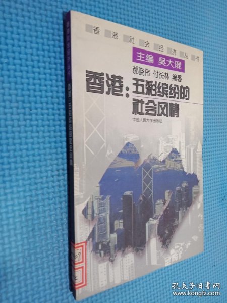 香港:五彩缤纷的社会风情