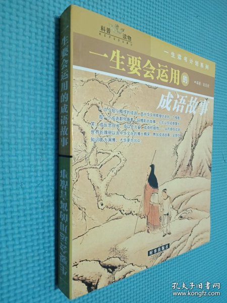 一生要会运用的成语故事一生要会运用的寓言故事