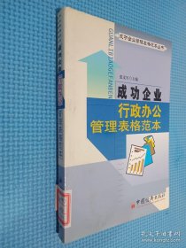 成功企業(yè)行政辦公管理表格范本
