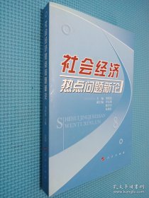 社会经济热点问题新论