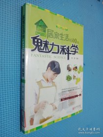 居家生活的500个魅力科学