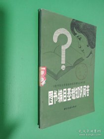 圖書編目基礎(chǔ)知識(shí)問答