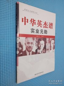 中华英杰谱 实业元勋