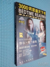 摩尔·弗兰德斯（美国作家改编英汉对照床头灯英语学习读本IV