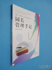 园长管理手册