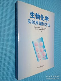 生物化学实验原理和方法