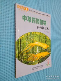 中草药用植物种植新技术，....