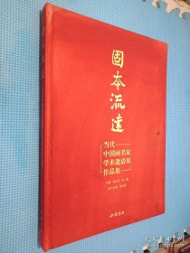 固本流远：当代中国画名家学术邀请展作品集