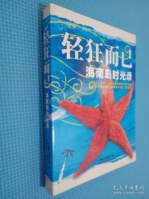 轻狂而已：海南岛时光录