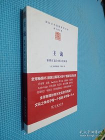 主流：谁将打赢全球文化战争