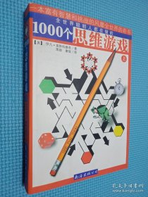 1000个思维游戏 上