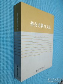 蔡克勇教育文选