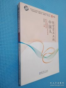 “守望者的凝思：读懂学校、读懂校长”系列论丛：做堂堂正正的中国人——北京市中关村中学教育创新研究