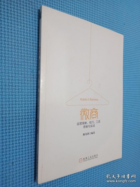 微商：运营策略、技巧、工具、思维与实战