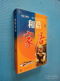 和諧家居 :易學(xué)與家居文化