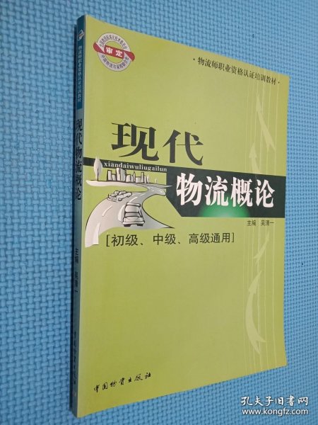 物流师职业资格认证培训教材：现代物流概论（初级、中级、高级通用）