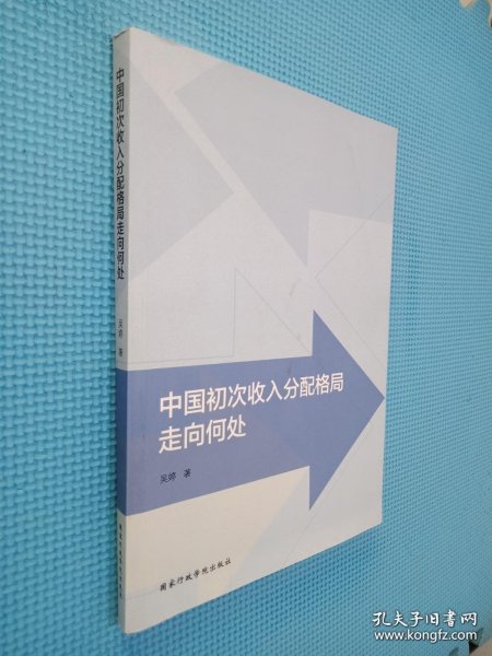 中国初次收入分配格局走向何处