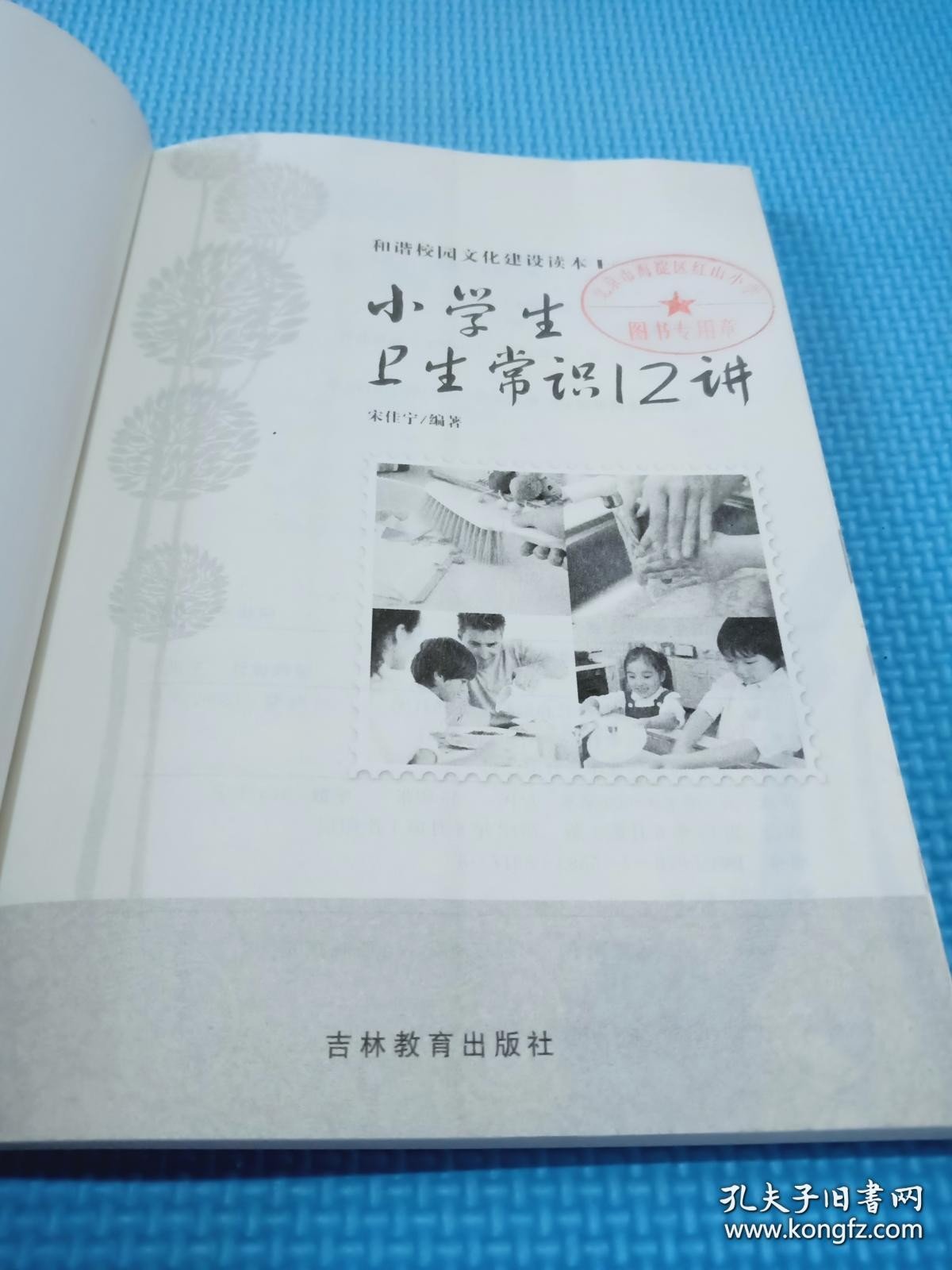 和谐校园文化建设读本：小学生卫生常识12讲