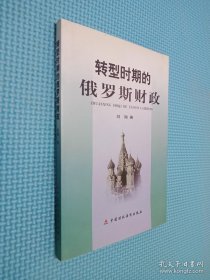 轉(zhuǎn)型時期的俄羅斯財政