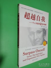 超越自我——一个人与组织共赢的策略